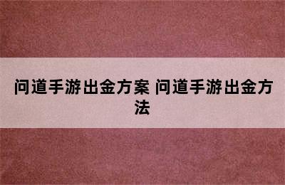 问道手游出金方案 问道手游出金方法